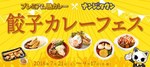 “ご当地餃子×カレー”の最強コンビが味わえるフードイベント、東京・池袋「ナンジャタウン」で開催｜写真7
