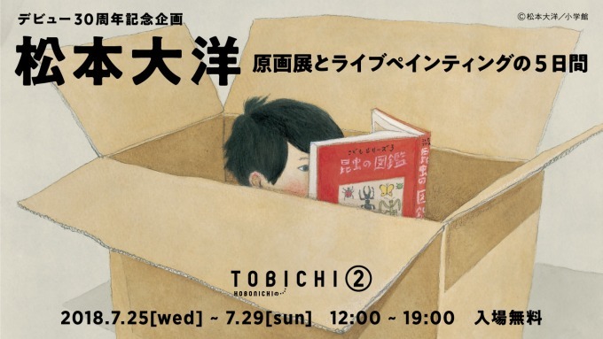 松本大洋の原画展＆ライブペインティング、南青山「TOBICHI2」で開催｜写真1