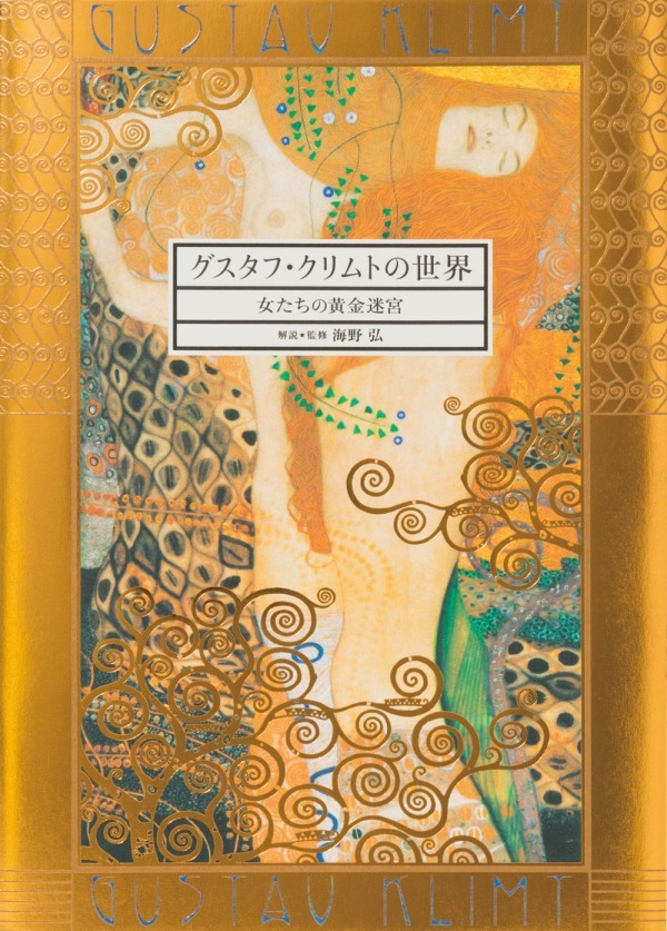 『グスタフ・クリムトの世界 -女たちの黄金迷宮-』《接吻》など約230作品を収録した黄金の作品集｜写真10