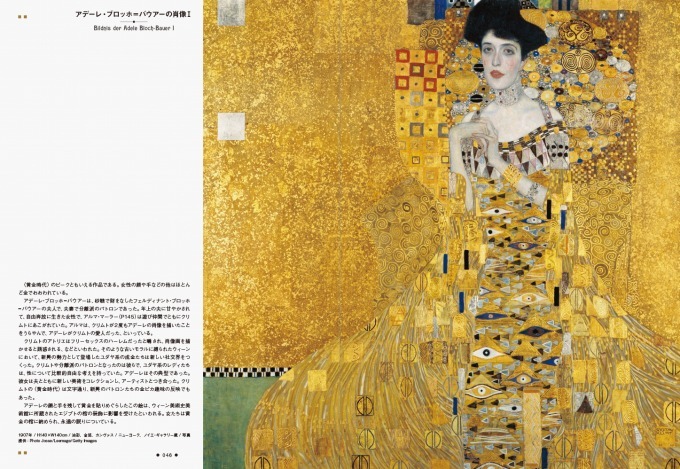 『グスタフ・クリムトの世界 -女たちの黄金迷宮-』《接吻》など約230作品を収録した黄金の作品集 | 写真