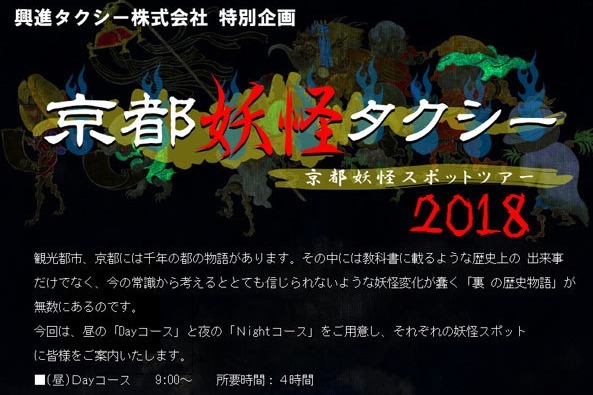 「京都妖怪タクシー」