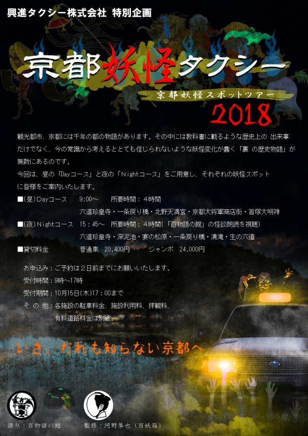 怪談と共に京都を巡るタクシーツアー「京都妖怪タクシー」各名所にちなんだ"裏話"を紹介｜写真1