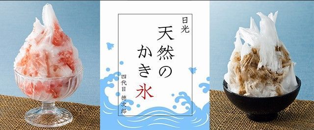 日光天然氷のかき氷専門店「氷菓処にじいろ」東京、広島、博多など各地に限定出店｜写真1