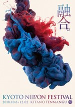 「京都ニッポンフェスティバル  2018」京都・北野天満宮で開催 - 乃木坂46も参加｜写真30