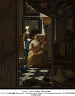 「フェルメール展」大阪で、《取り持ち女》など西日本過去最大規模の作品集結＆日本初公開作品も｜写真34