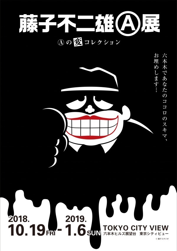 六本木で「藤子不二雄(A)展 –(A)の変コレクション–」多岐にわたる“黒藤子”の世界を紹介｜写真11