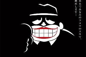 「藤子不二雄(A)展 –(A)の変コレクション–」