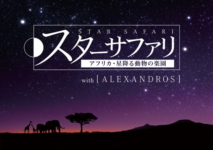 プラネタリウム“天空”/“満天”の新上映、[ALEXANDROS]の楽曲とともにサバンナの星空を堪能｜写真6