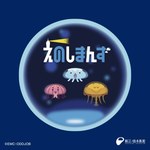 新江ノ島水族館“クラゲ”のイベント - 3Dプロジェクションマッピングのショーやバックヤードツアー｜写真9