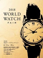 アルピナ(Alpina), ヴァシュロン・コンスタンタン(VACHERON CONSTANTIN), カール F. ブヘラ(CARL F. BUCHERER), カシオ(Casio), ジーショック(G-SHOCK), カルティエ(Cartier), シチズン(CITIZEN), ジャケ・ドロー(JAQUET DROZ), シャネル(CHANEL), ジラール ペルゴ(GIRARD-PERREGAUX), グランドセイコー(Grand Seiko), タグ・ホイヤー(TAG Heuer), パテック フィリップ(Patek Philippe), ピアジェ(Piaget), フェンディ(FENDI), ブライトリング(BREITLING), フランク ミュラー(FRANCK MULLER), ブランパン(BLANCPAIN), ブレゲ(Breguet), フレデリック・コンスタント(FREDERIQUE CONSTANT), ユリス ナルダン(ULYSSE NARDIN), ロンジン(LONGINES), クレドール(Credor) 2018東武ワールドウォッチフェア｜写真10