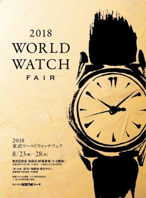 アルピナ(Alpina), ヴァシュロン・コンスタンタン(VACHERON CONSTANTIN), カール F. ブヘラ(CARL F. BUCHERER), カシオ(Casio), ジーショック(G-SHOCK), カルティエ(Cartier), シチズン(CITIZEN), ジャケ・ドロー(JAQUET DROZ), シャネル(CHANEL), ジラール ペルゴ(GIRARD-PERREGAUX), グランドセイコー(Grand Seiko), タグ・ホイヤー(TAG Heuer), パテック フィリップ(Patek Philippe), ピアジェ(Piaget), フェンディ(FENDI), ブライトリング(BREITLING), フランク ミュラー(FRANCK MULLER), ブランパン(BLANCPAIN), ブレゲ(Breguet), フレデリック・コンスタント(FREDERIQUE CONSTANT), ユリス ナルダン(ULYSSE NARDIN), ロンジン(LONGINES), クレドール(Credor) 2018東武ワールドウォッチフェア|写真10