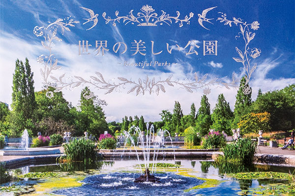 『世界の美しい公園』