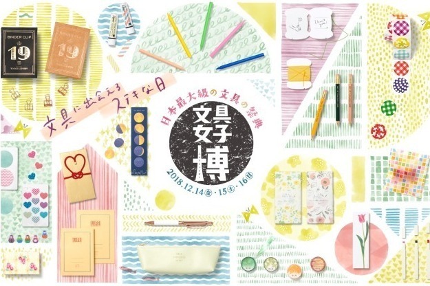「文具女子博2018」