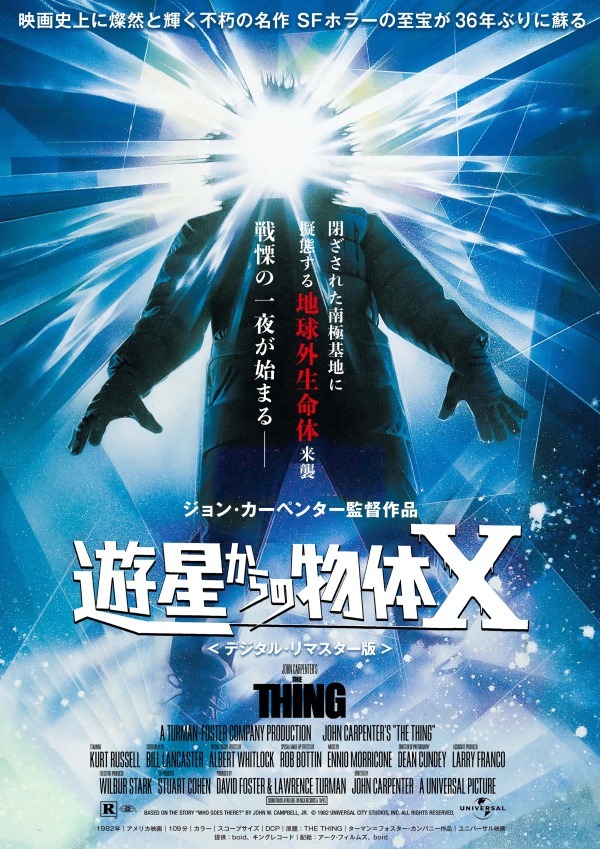 映画『遊星からの物体 X』ジョン・カーペンター監督の名作SFホラー、デジタルリマスター版が劇場公開｜写真1