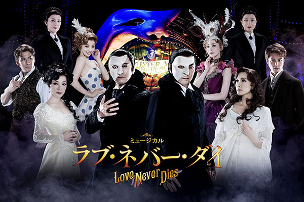 ミュージカル『ラブ・ネバー・ダイ』市村正親＆石丸幹二×濱田めぐみ＆平原綾香、日生劇場で再演
