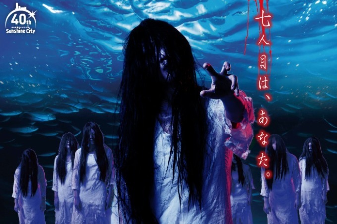 サンシャイン水族館「七人ミサキ」