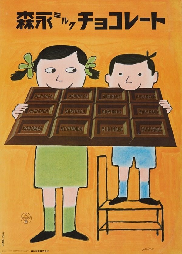 《森永ミルクチョコレート》1958年 ポスター(オフセット印刷、紙) トゥルーヴィル市ヴィラ・モンテベロ美術館蔵