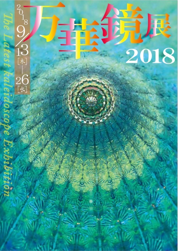 「Bunkamura 万華鏡展 2018」渋谷・東急百貨店本店で、人気作家の最新万華鏡が集結｜写真6