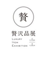 アーバンリサーチ(URBAN RESEARCH) 贅沢品展｜写真9