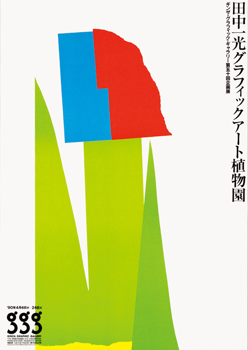 日本が誇るグラフィックデザイナーのクリエイションに迫る「田中一光とデザインの前後左右」展開催｜写真4