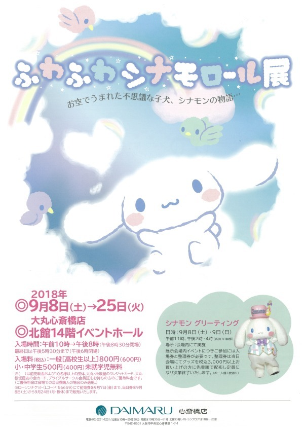 サンリオ人気キャラクター・シナモンの「ふわふわシナモロール展