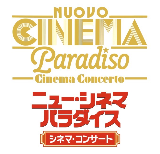 『ニュー・シネマ・パラダイス』シネマ・コンサートが東京＆大阪で、映画本編に合わせて東京フィルが生演奏｜写真7