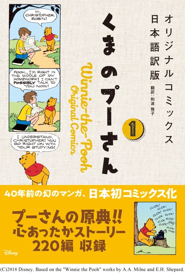 「くまのプーさん」幻の漫画版が発売 - ユーモアに溢れるプーさんの日常220編を収録