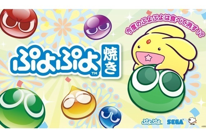 『ぷよぷよ焼き』