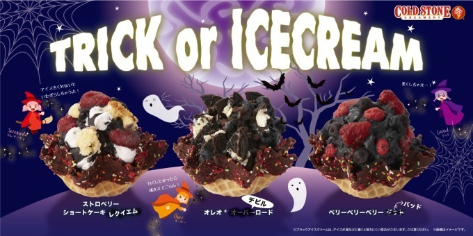 コールドストーン初「ブラックアイスクリーム」ハロウィン限定で、"竹炭"ミルクの濃厚な味わい｜写真6