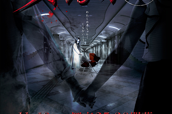 「恐怖地下街 真夜中の赤ん坊」