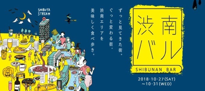 グルメイベント「渋南バル」渋谷ストリームの人気店ほか周辺44店舗を自由に食べ歩き｜写真7