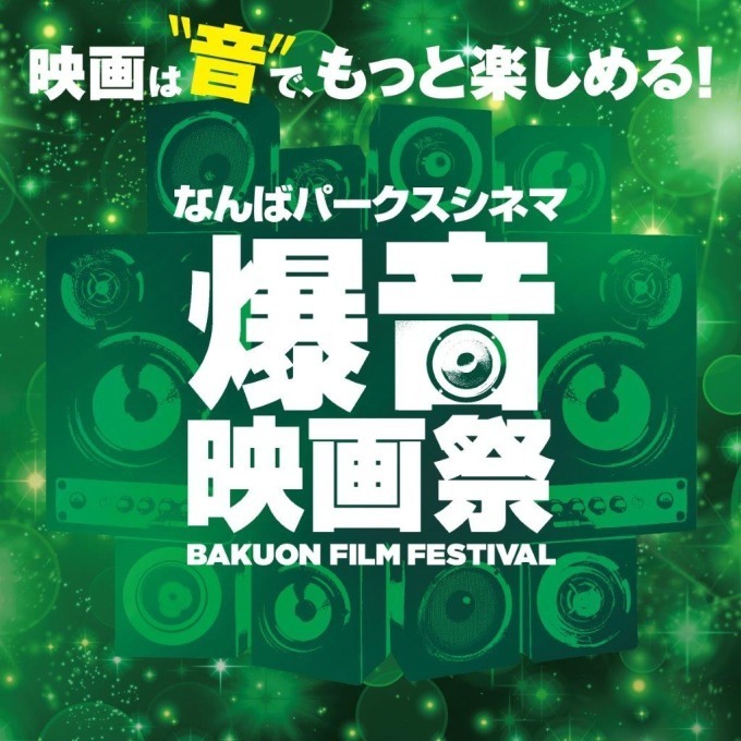 「爆音映画祭」大阪なんばパークスシネマで初開催、『ミッション：インポッシブル／フォールアウト』上映｜写真12