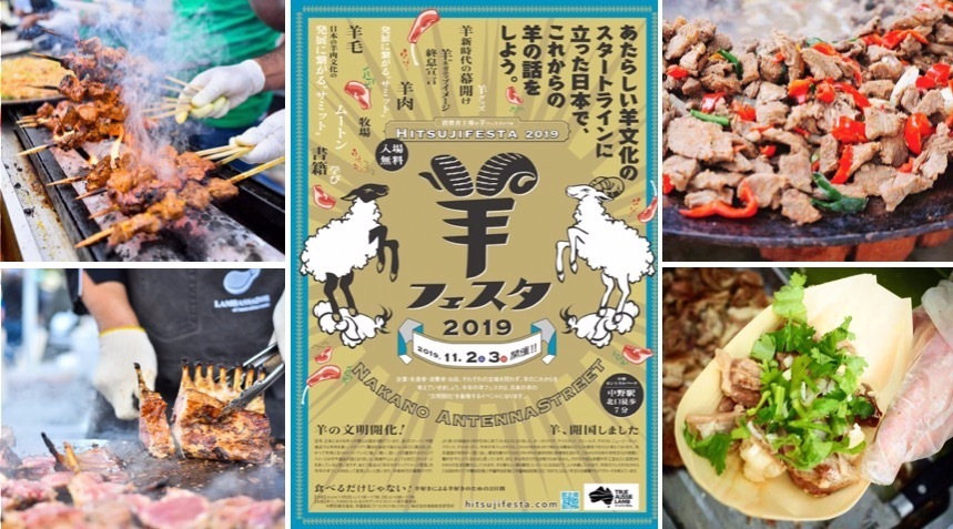 「羊フェスタ2019」中野セントラルパークにて、多彩な羊グルメ＆6ヶ国の羊肉食べ比べも｜写真9