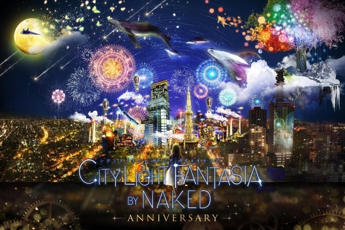 ネイキッドの夜景イベント東京・名古屋・大阪で開催、物語の中へ“没入型”イルミネーション