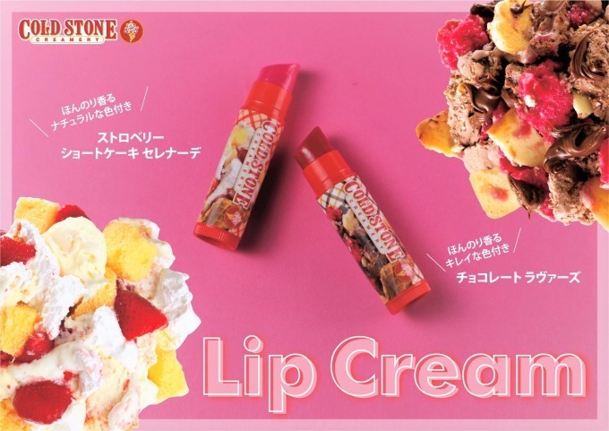 コールドストーン人気アイスが色付きリップクリームに！