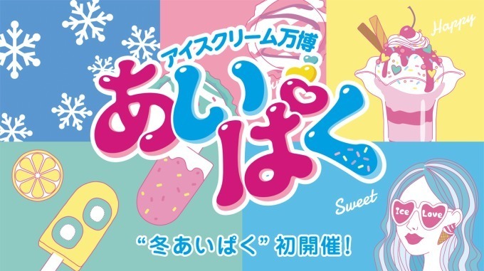 アクアシティお台場で過ごす“甘い”クリスマス、アイスクリーム万博「あいぱく」「TOKYOスイーツ祭」｜写真40