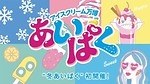 アクアシティお台場で過ごす“甘い”クリスマス、アイスクリーム万博「あいぱく」「TOKYOスイーツ祭」｜写真40