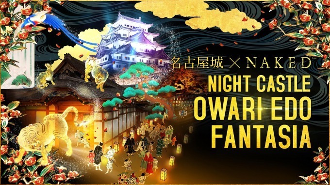 夜の名古屋城を散策「ナイトキャッスル オワリ エド