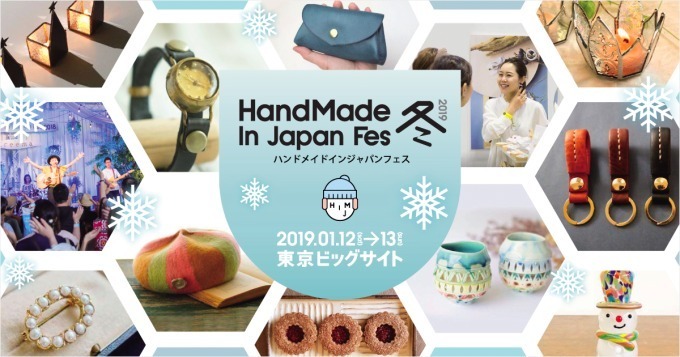 「ハンドメイドインジャパンフェス冬(2019)」東京ビッグサイトでクリエイター3,000人が作品販売｜写真1