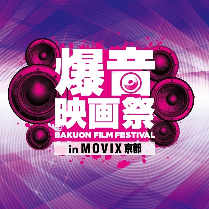 「爆音映画祭 in MOVIX京都」ボヘミアン・ラプソディ、セッション、ゼロの執行人など爆音上映｜写真14