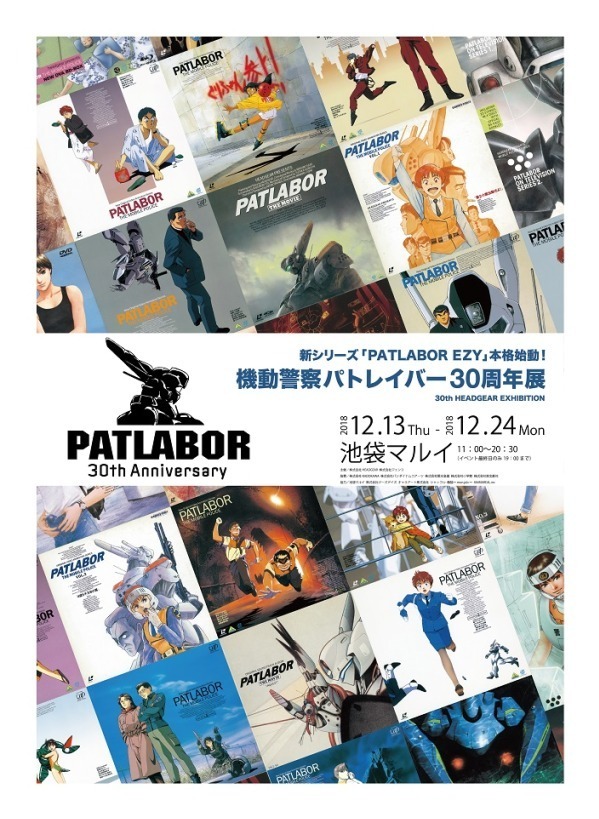 「機動警察パトレイバー30周年記念展」池袋マルイで - 劇場版を中心に初公開資料や原寸大制服など展示｜写真1