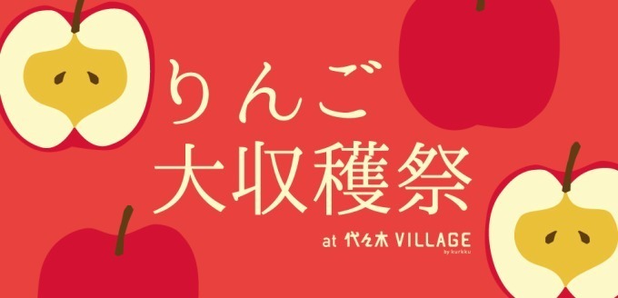 「りんご大収穫祭」代々木ビレッジ バイ クルックで開催 - スイーツや加工品など様々な林檎が集結｜写真15