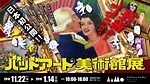 “酷すぎて目をそらせない”アートを称える「バッドアート美術館展」東京・後楽園で、日本初公開110作品｜写真7