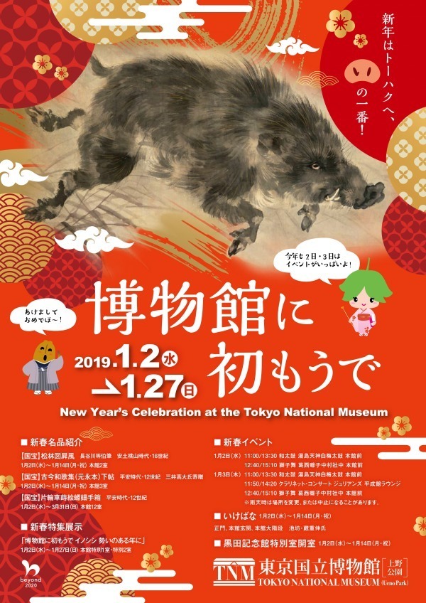 東京国立博物館で「博物館に初もうで」19年干支“イノシシ”題材の作品群＆国宝「松林図屏風」も公開｜写真1