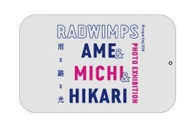 RADWIMPS写真展「雨と路と光」東京・大阪・名古屋で、ライブから日常まで様々な一瞬を展示｜写真6