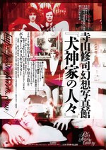 寺山修司の写真展「犬神家の人々」開催 - 「写真とは『真を写す』のではなく『偽をつくる』のだ」｜写真2