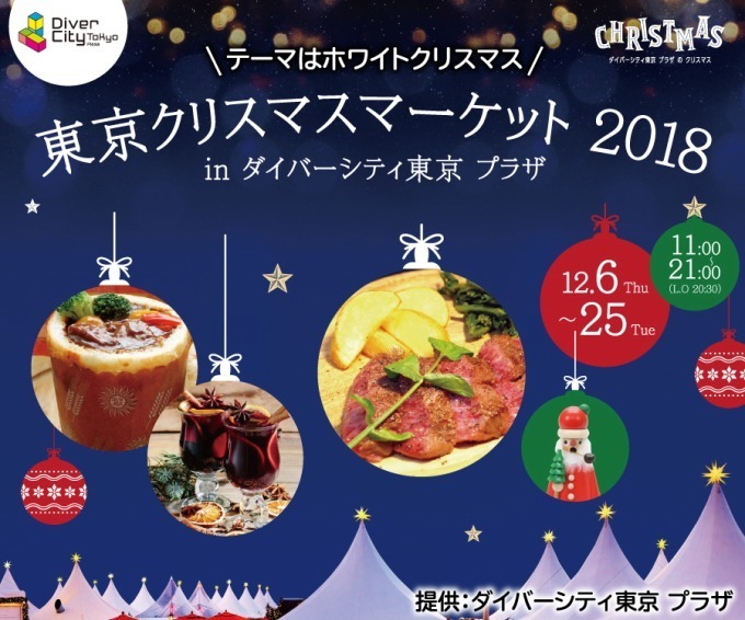 「東京クリスマスマーケット 2018」お台場・ダイバーシティ東京 プラザで本場ドイツグルメを堪能｜写真20