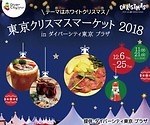 「東京クリスマスマーケット 2018」お台場・ダイバーシティ東京 プラザで本場ドイツグルメを堪能｜写真20