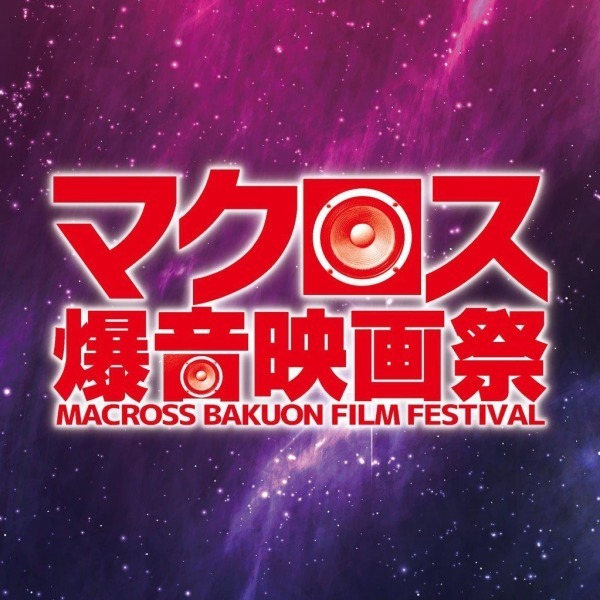 写真6/8｜東京・大阪・名古屋で「マクロス爆音映画祭」 初代から