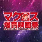マクロス　タオル　爆音映画祭 content_201901121221_25879.jpg
